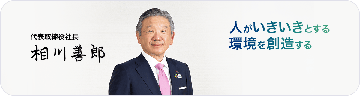 Aikawa Yoshiro 회장 겸 CEO 사람들이 활기찬 메이저카지노사이트 만듭니다