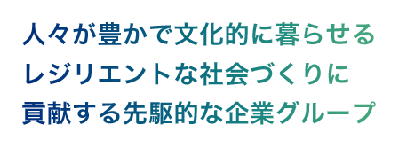 바카라 카지노이 부유하고 문화적으로 살 수있는 탄력적 인 사회를 만드는 데 기여하는 선구적인 기업 그룹